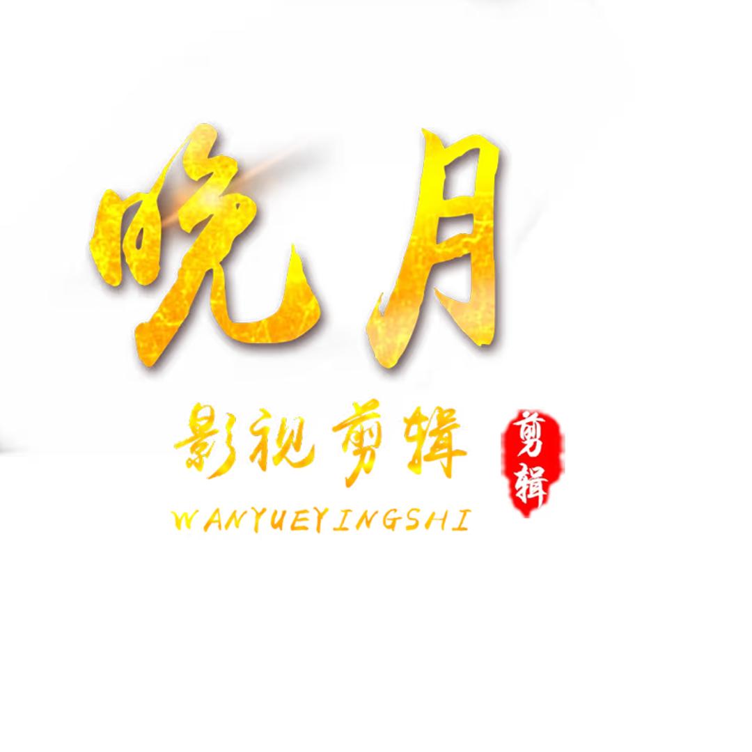 晚月追剧