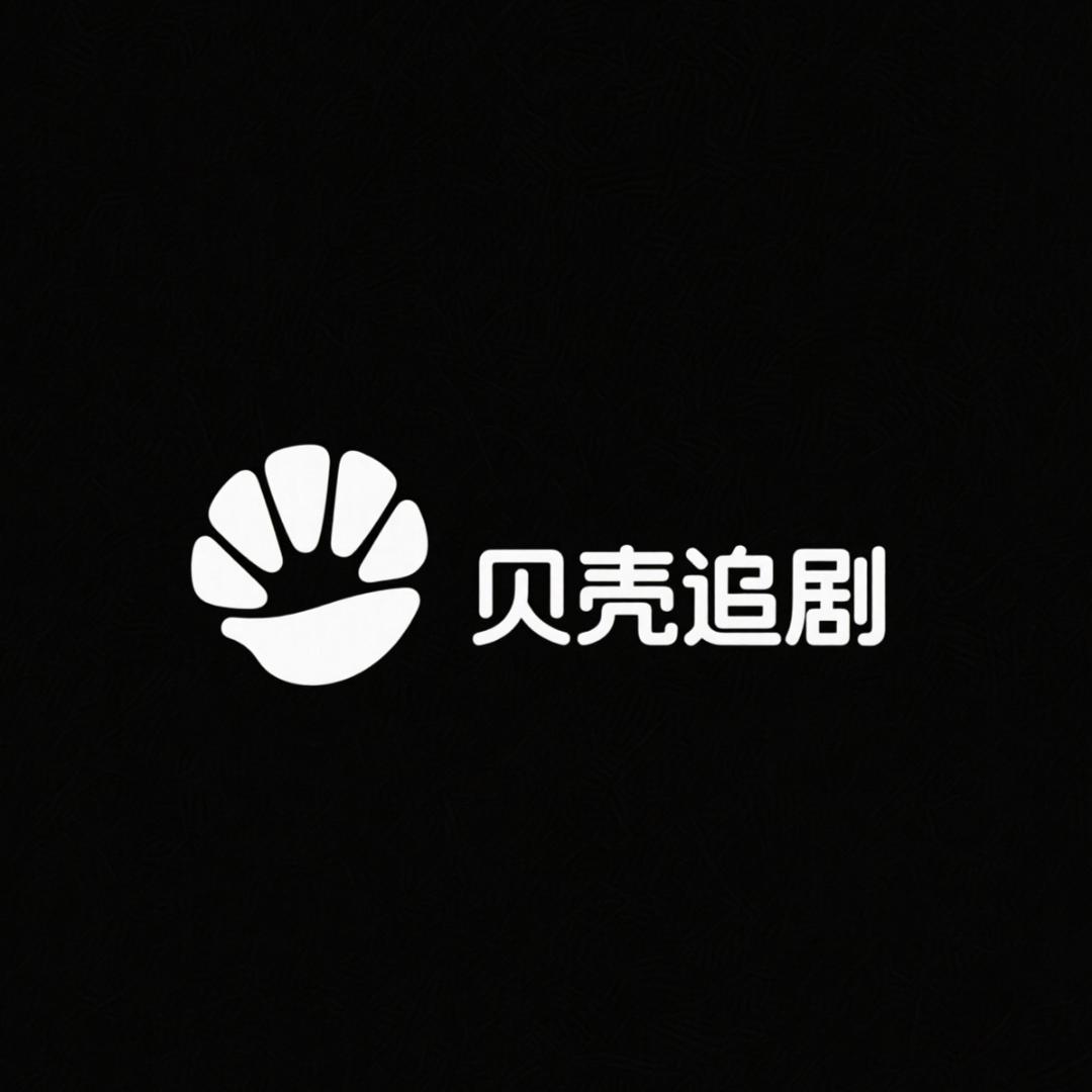 贝壳追剧