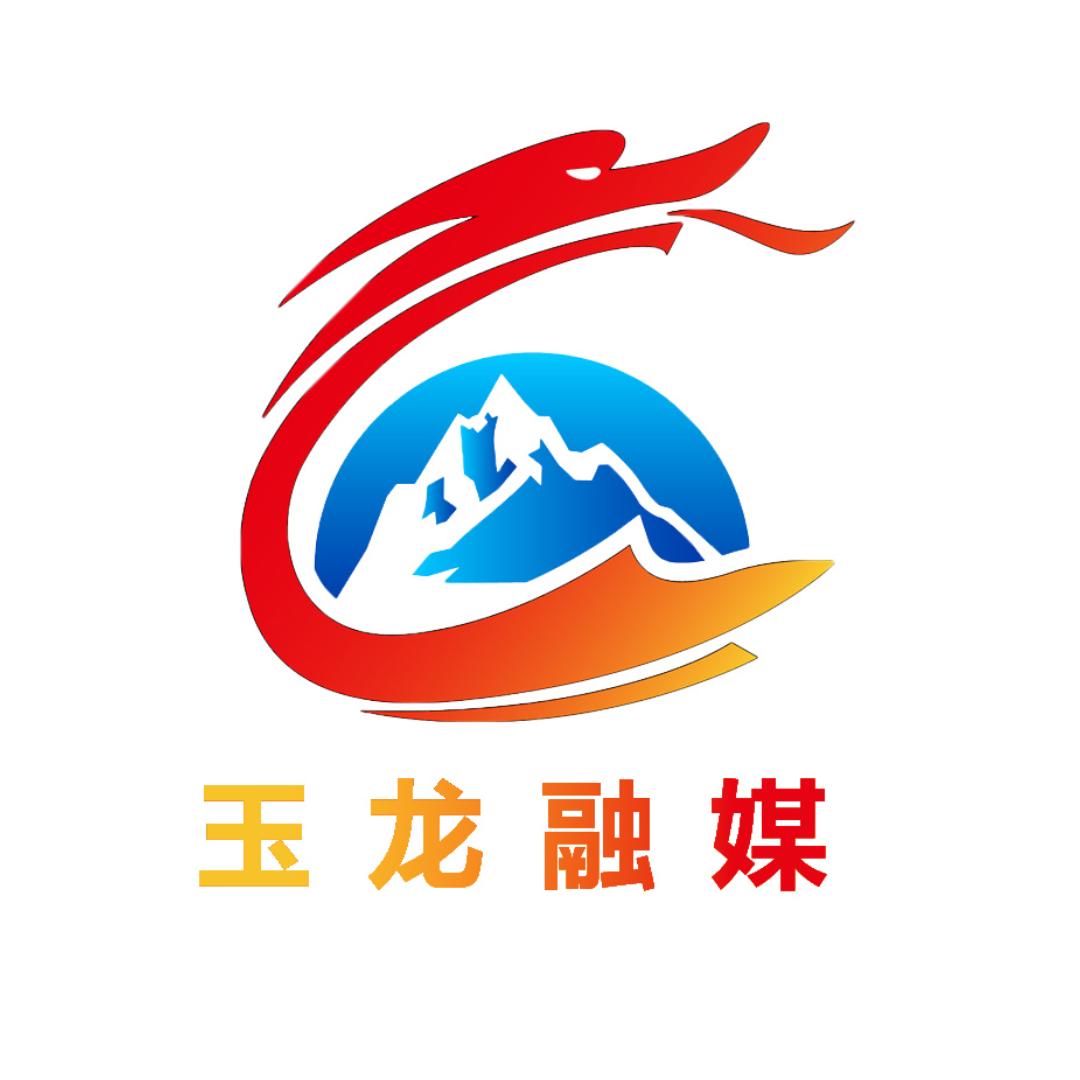 丽江玉龙融媒