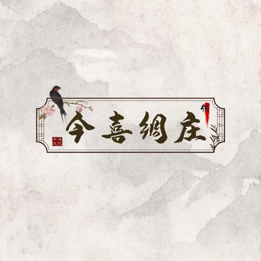 今喜绸庄
