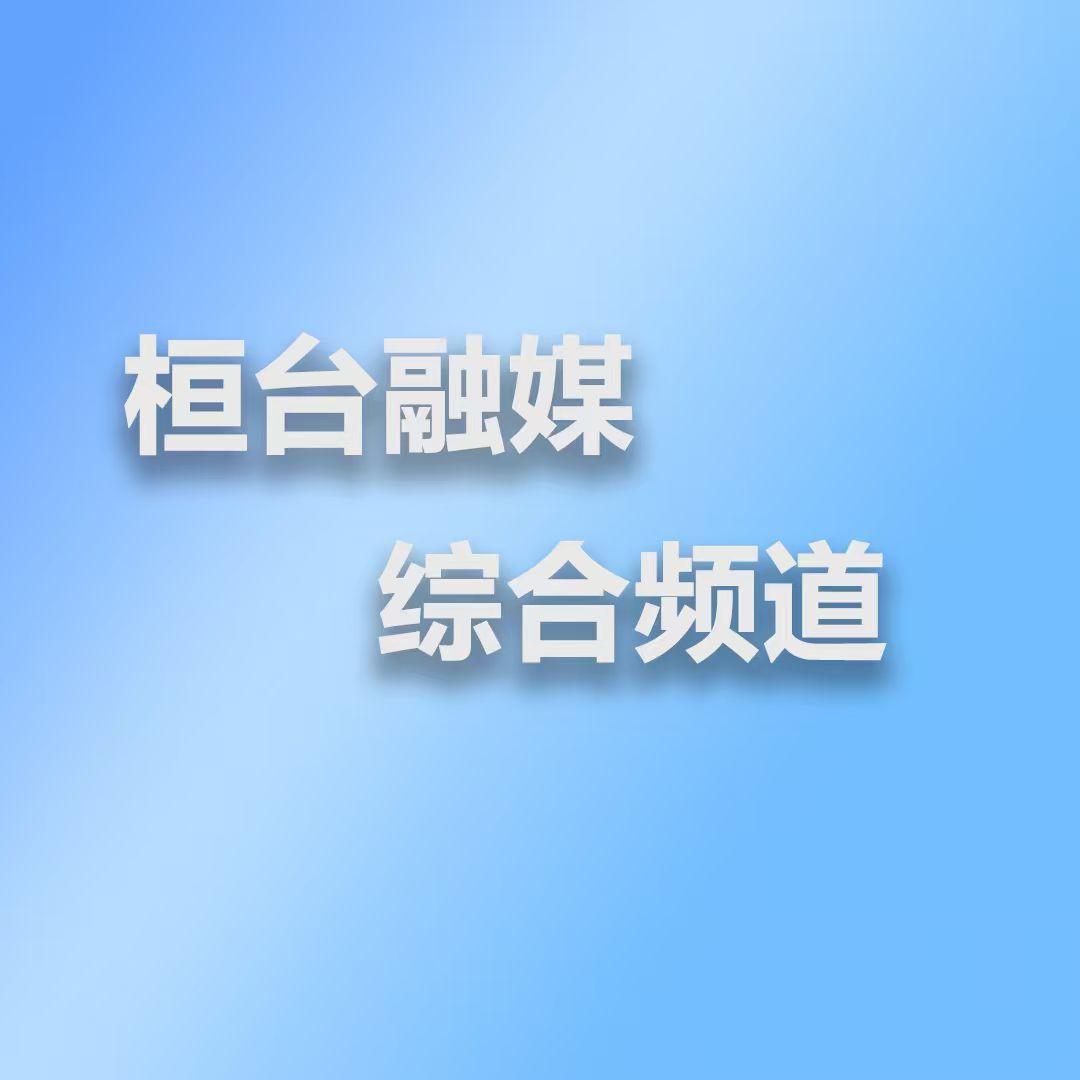 桓台电视台综合频道
