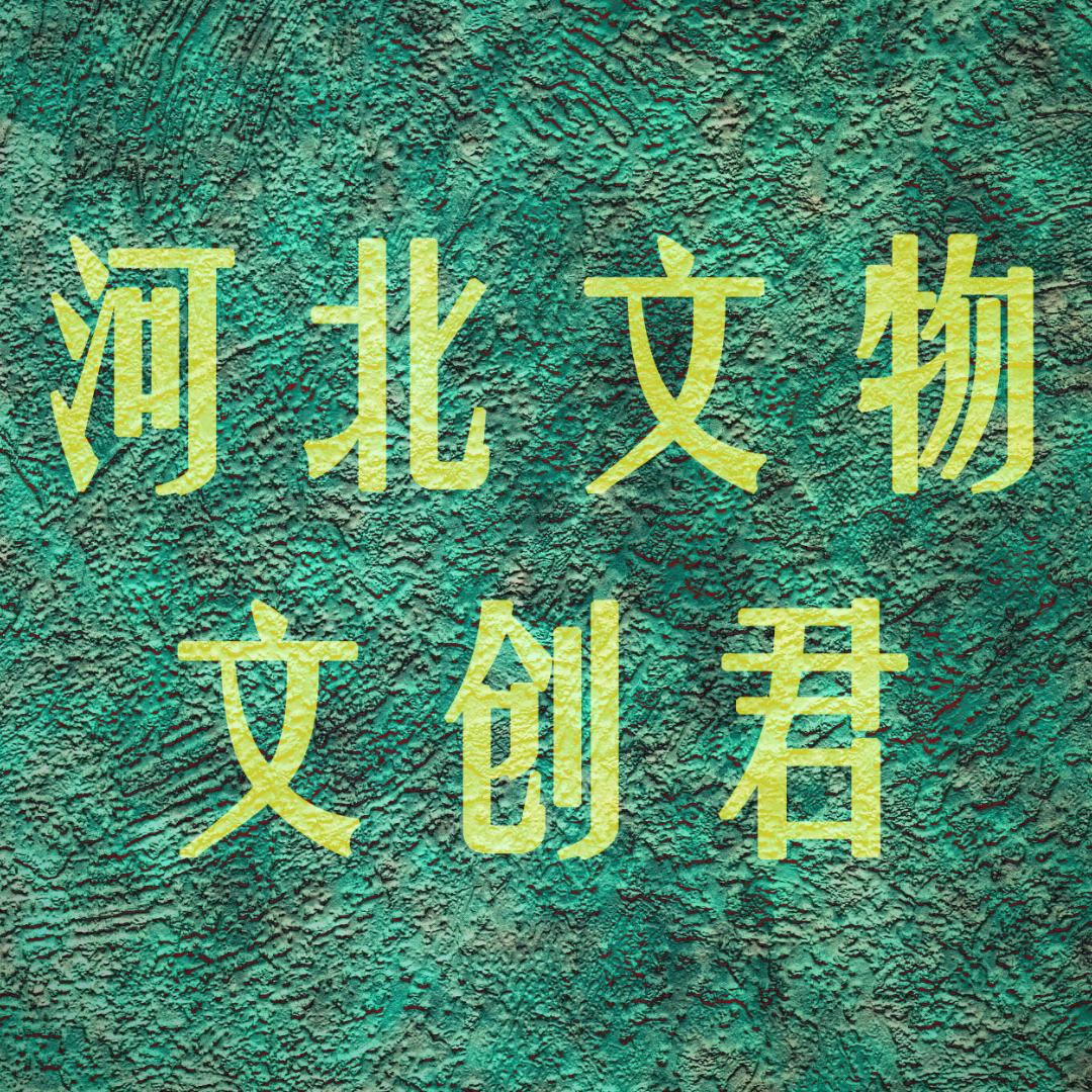 河北文物文创君（直播号）