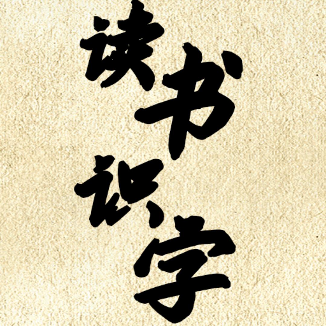 读書识字