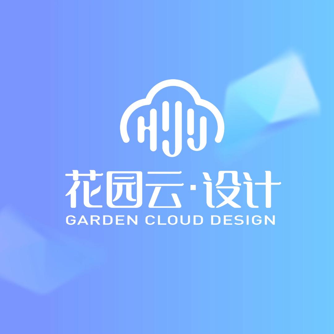 花园设计/花园云·设计