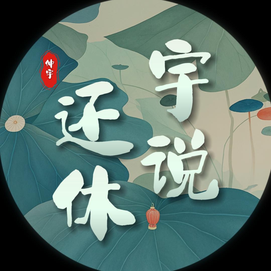 宇说还休