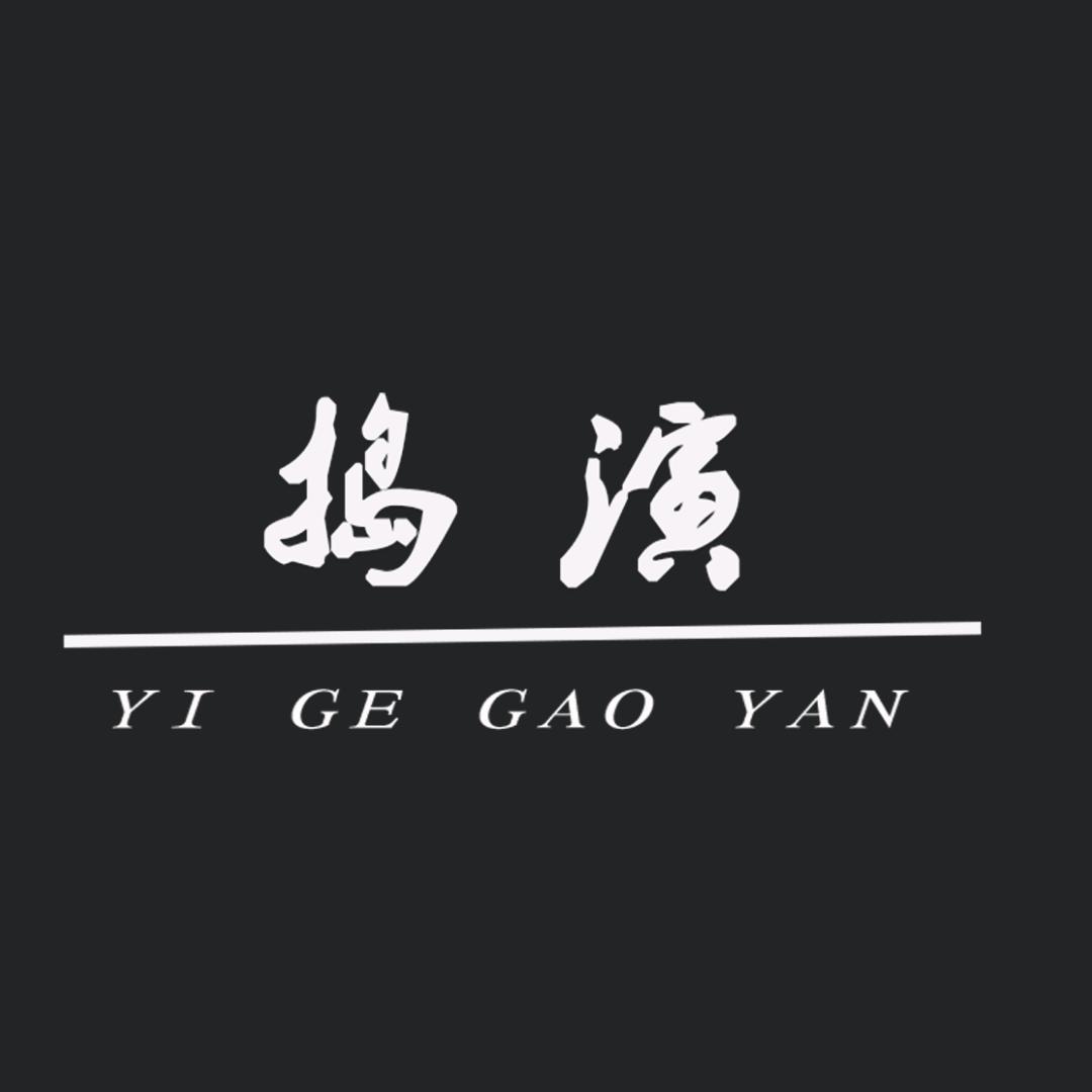 一个捣演（纪实婚礼）