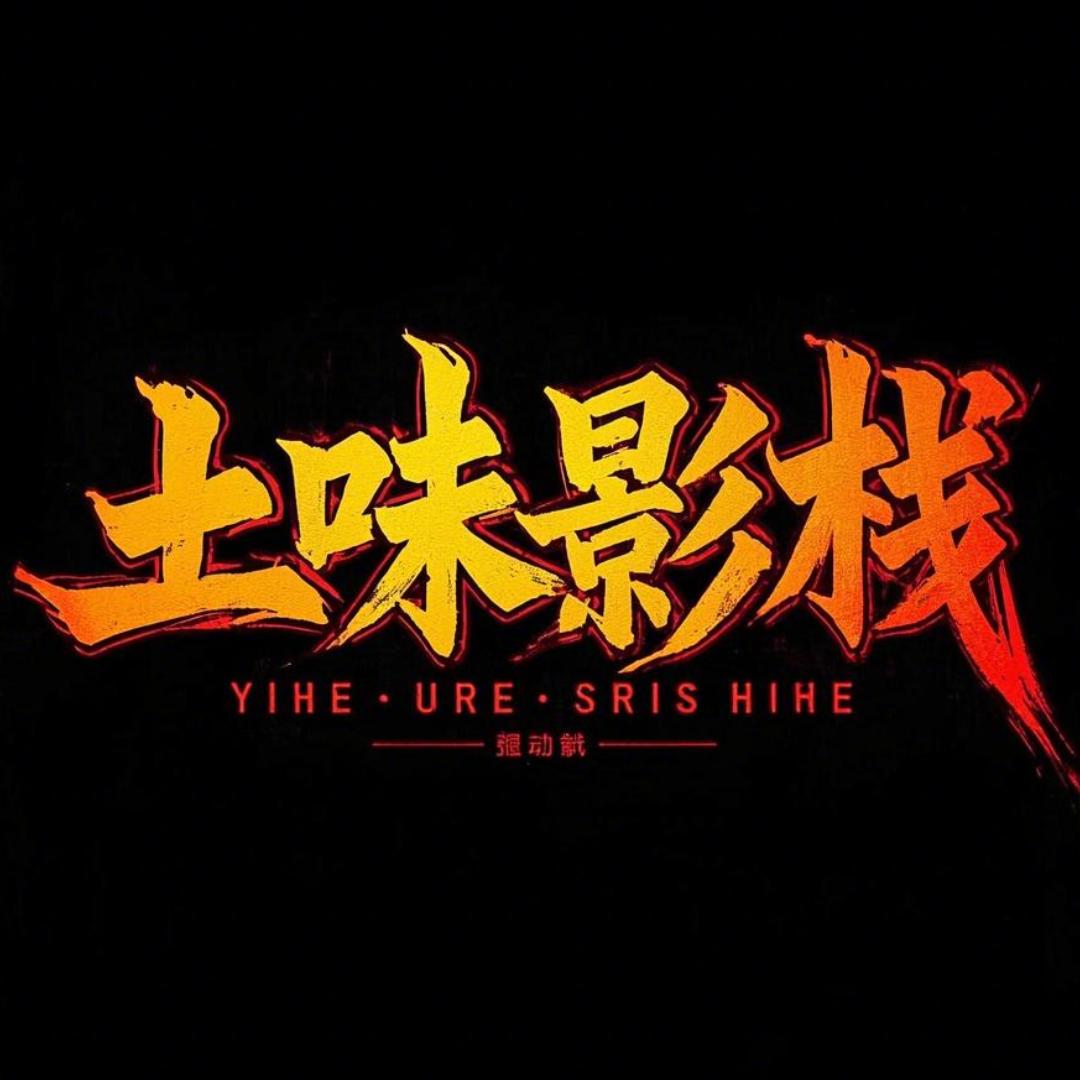 土味影栈
