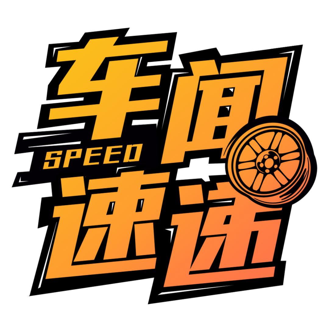 车闻速递