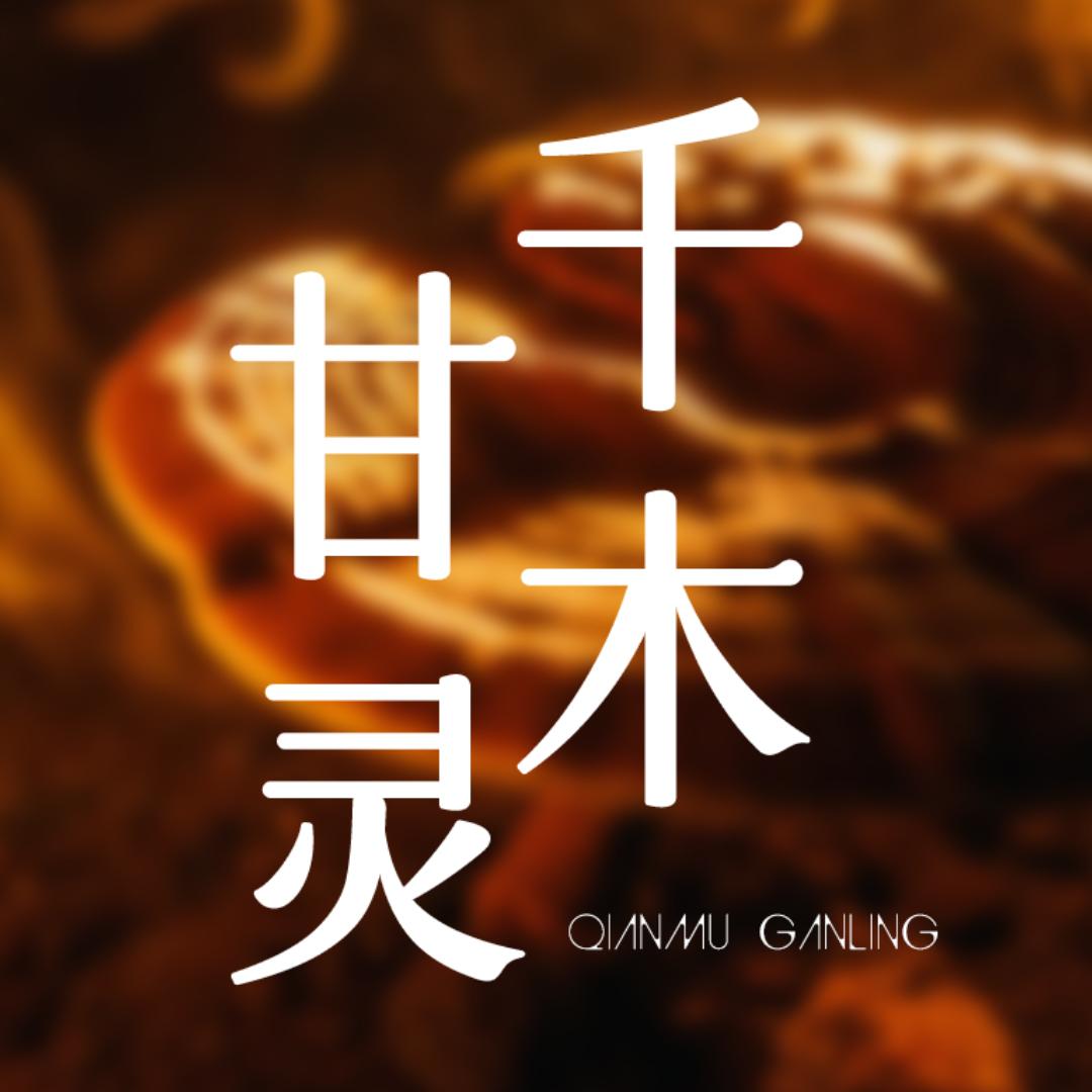 千木甘灵灵芝贸易