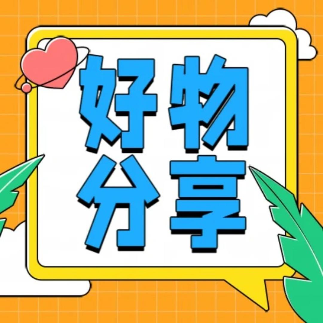 严选好物分享