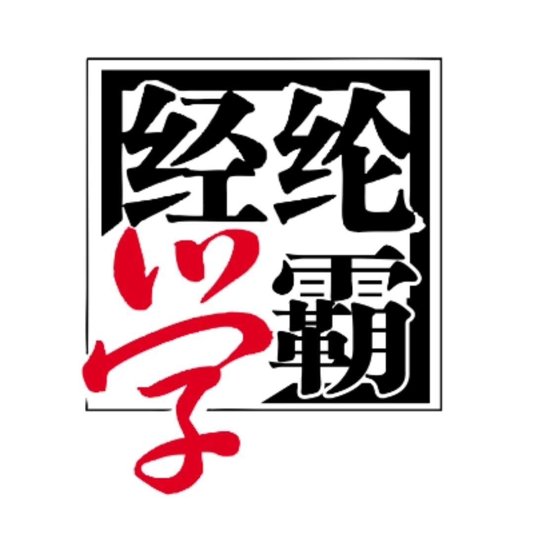 经纶学霸图书旗舰店