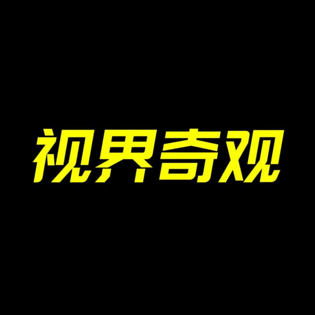 视界奇观