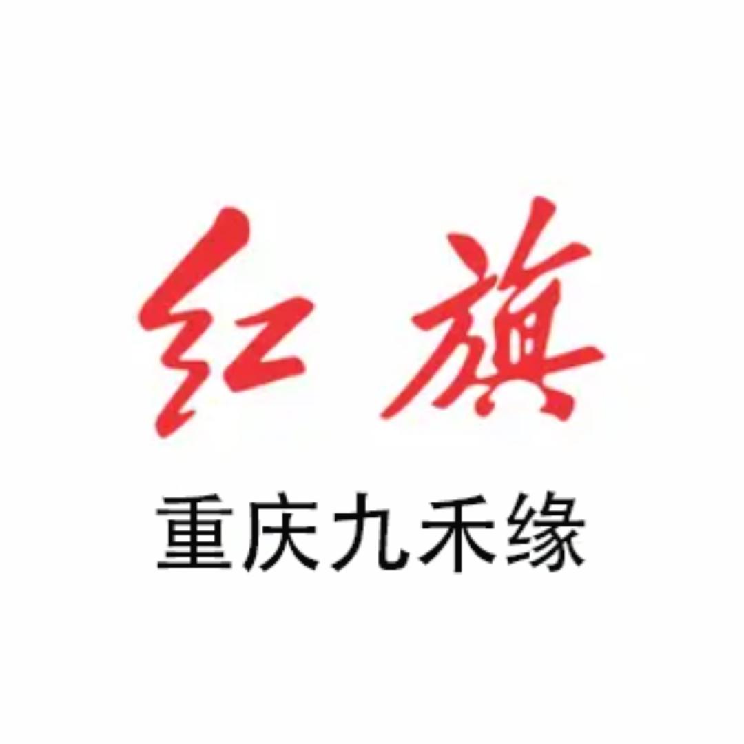 重庆九禾缘红旗售后服务