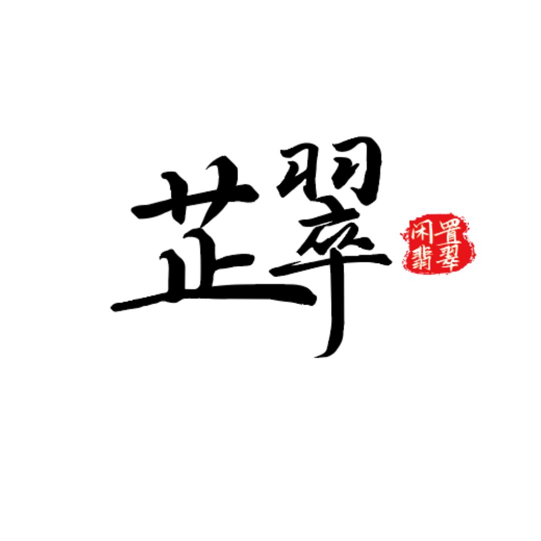 芷翠1111