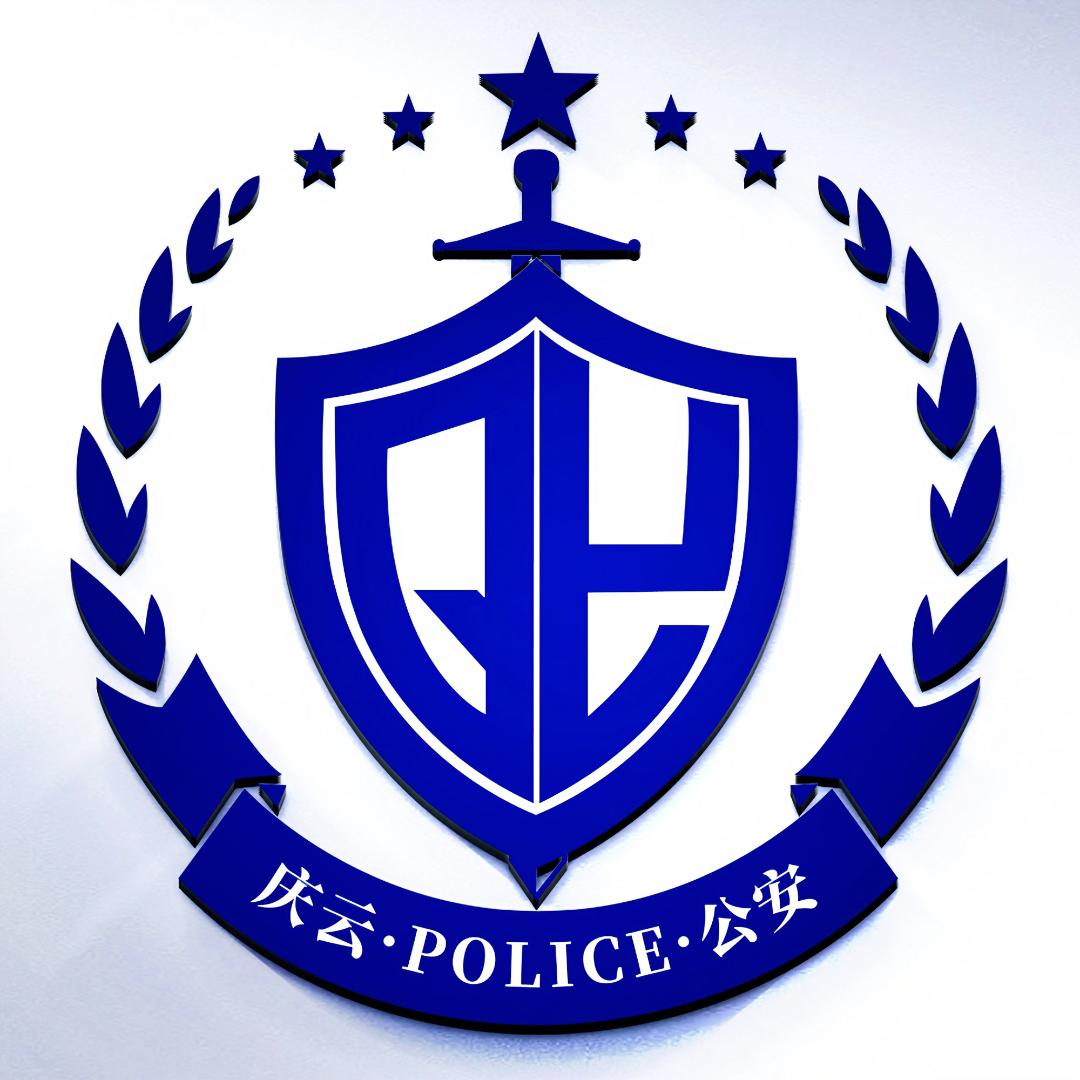 庆云公安