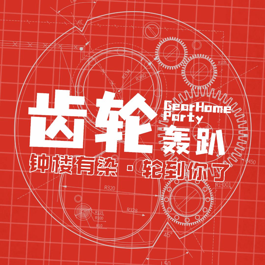 齿轮轰趴