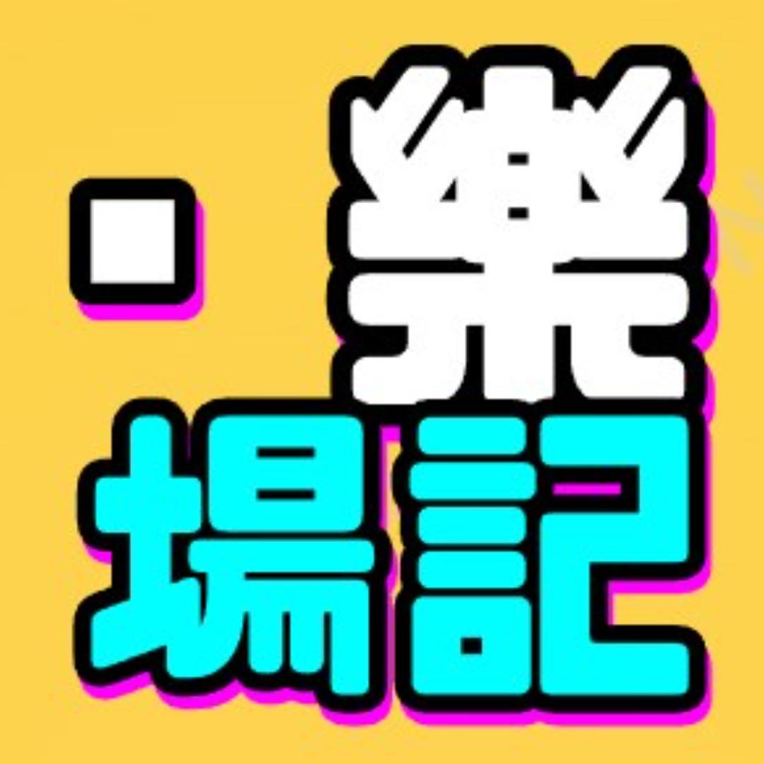 娱乐场记