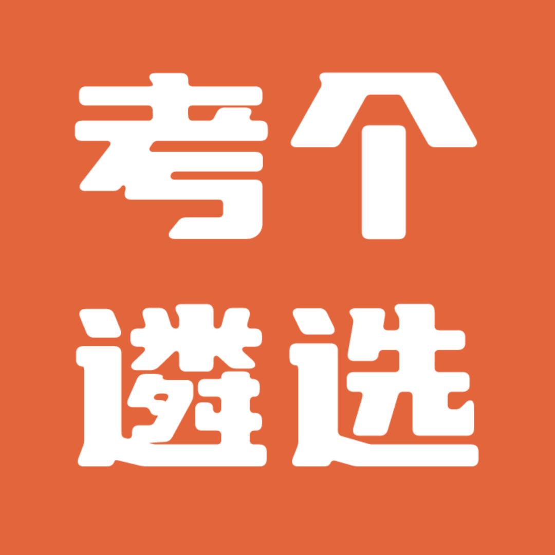 考个遴选