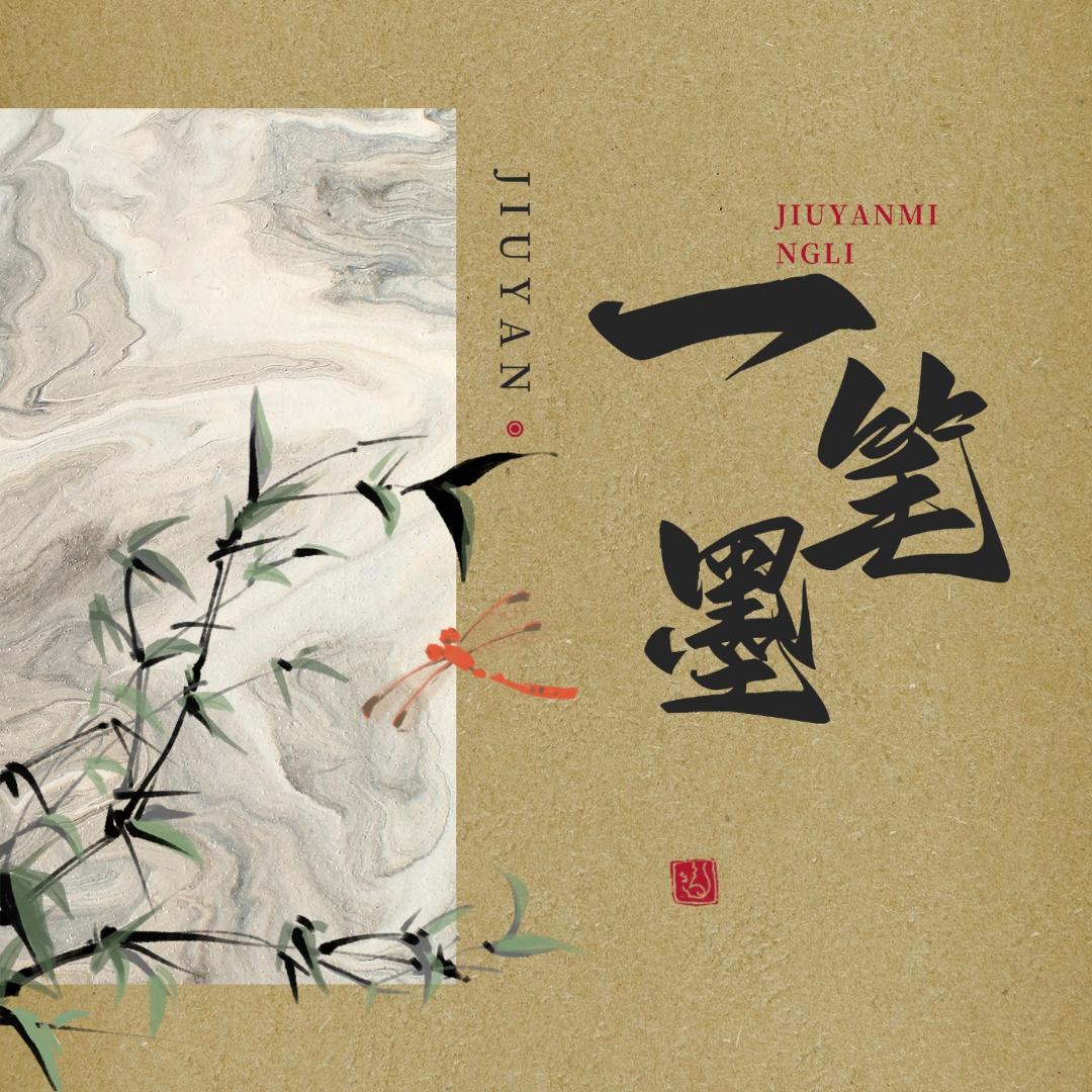 一笔墨
