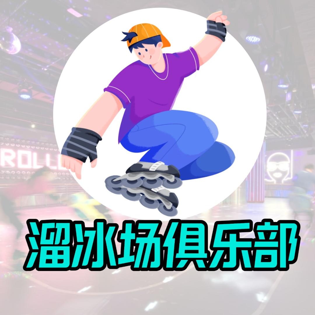 永佳轮滑溜冰场加盟