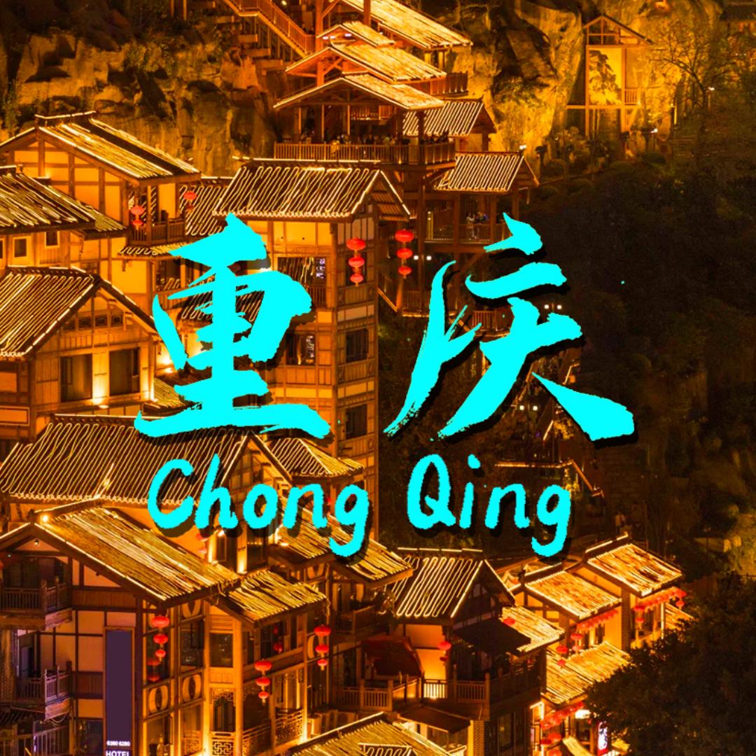 重庆旅游大咖