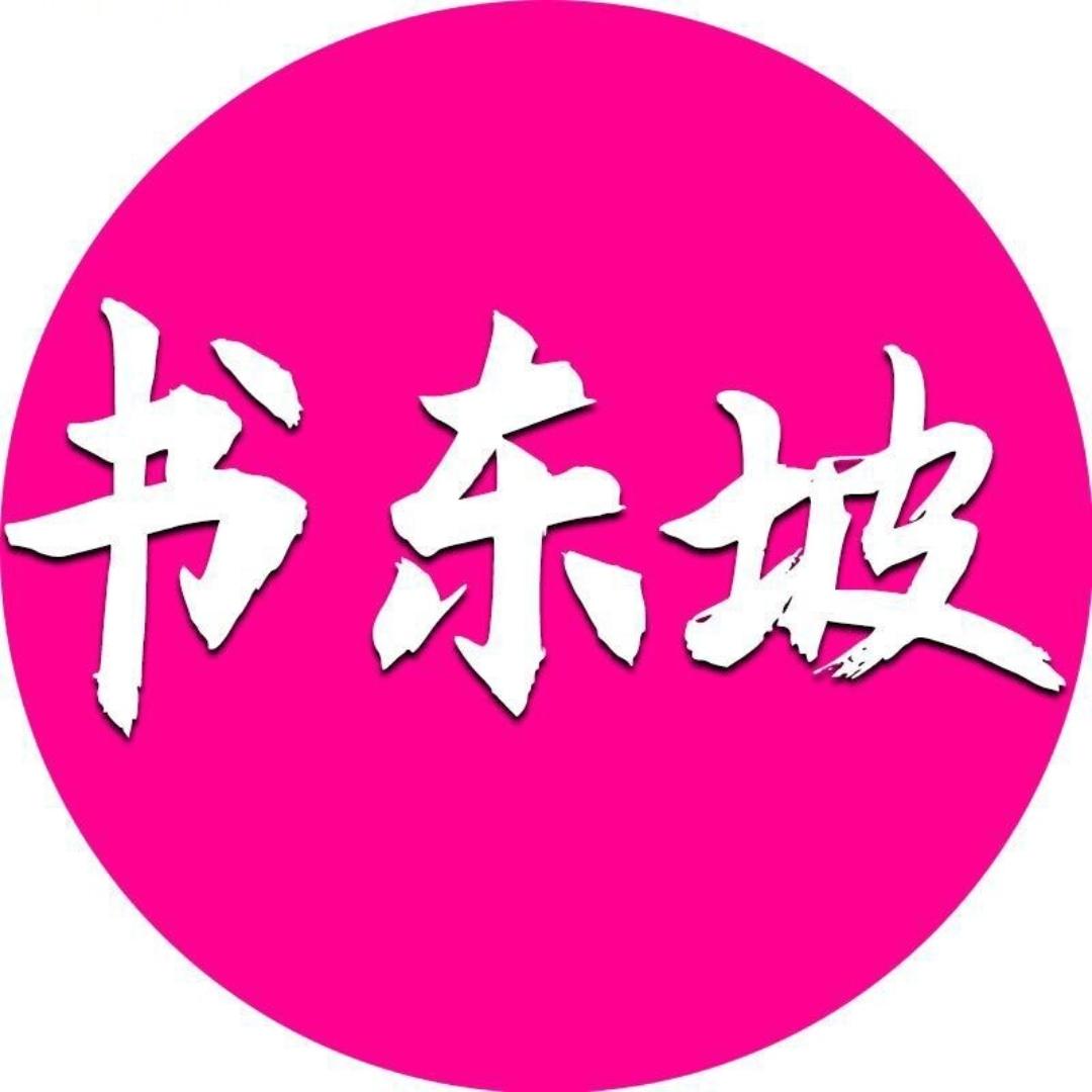 书东坡