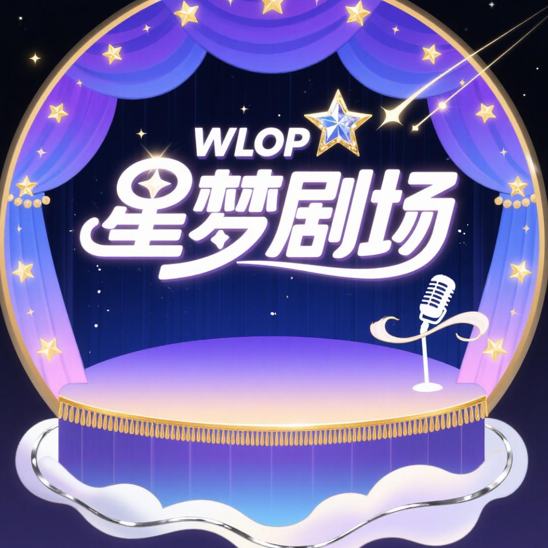 星梦小剧场