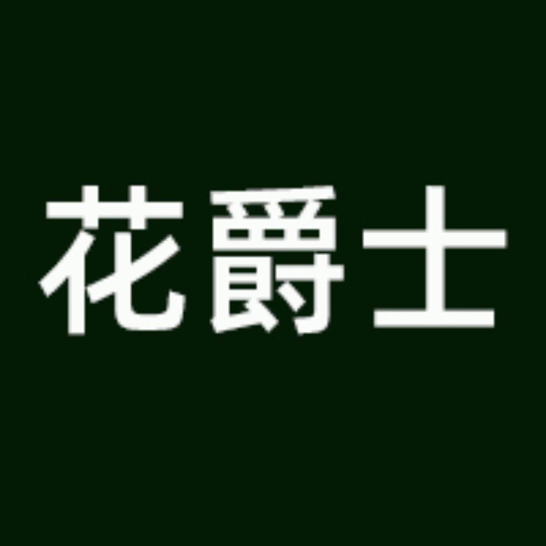 花爵士园艺旗舰店