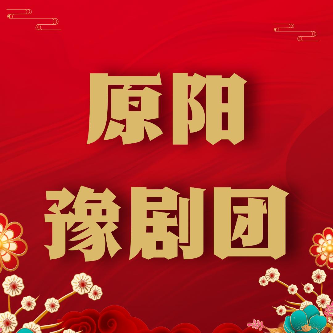 原阳县豫剧团