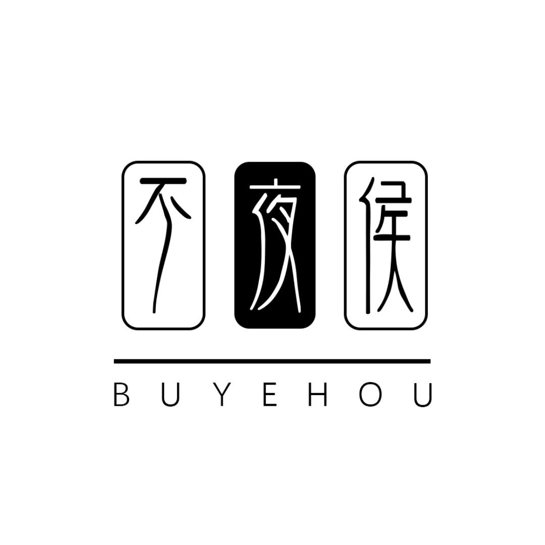 不夜侯原创四坑馆工厂店