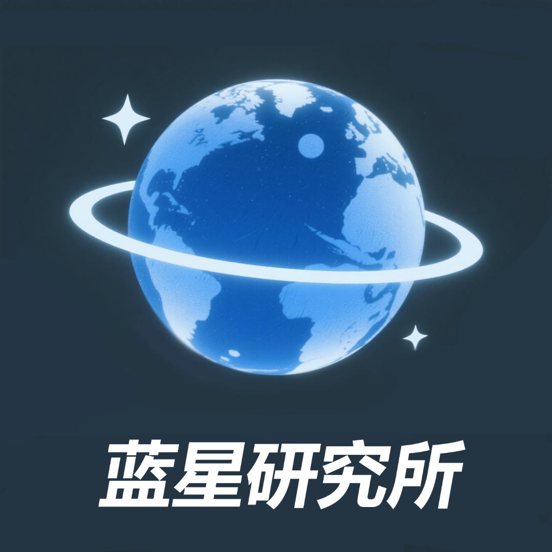 蓝星研究所