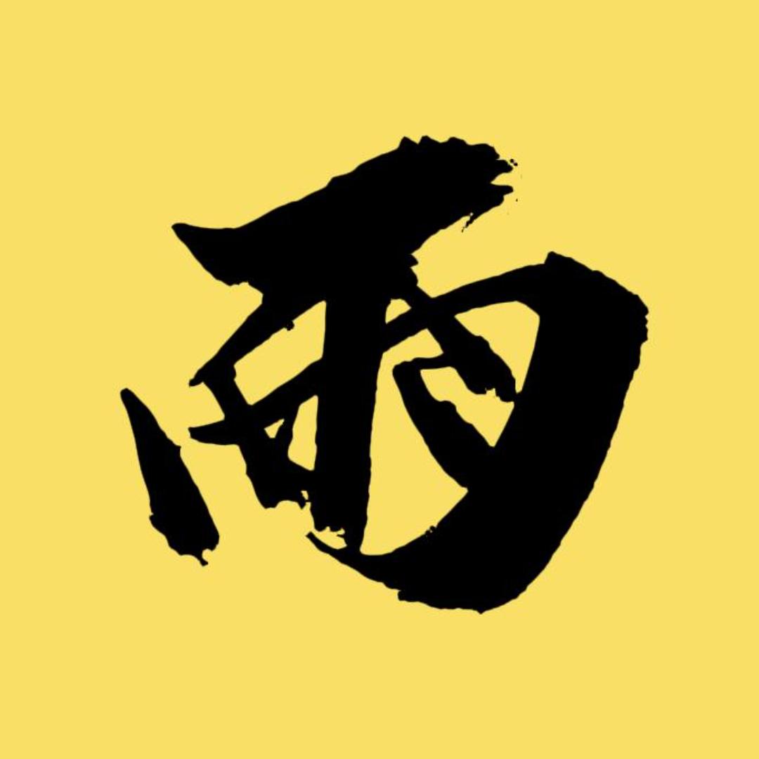 雨巷电影