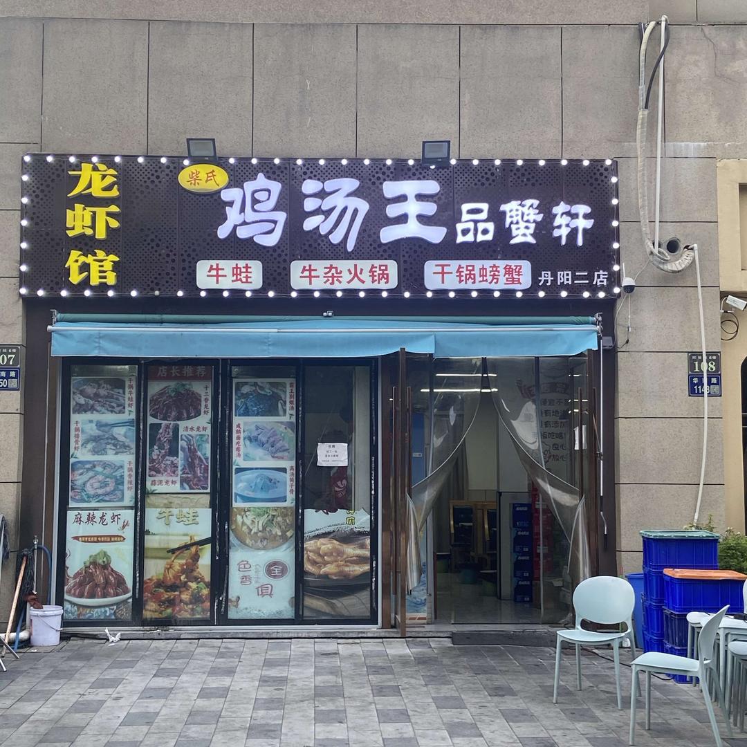 鸡汤王品蟹轩（熙悦城店）