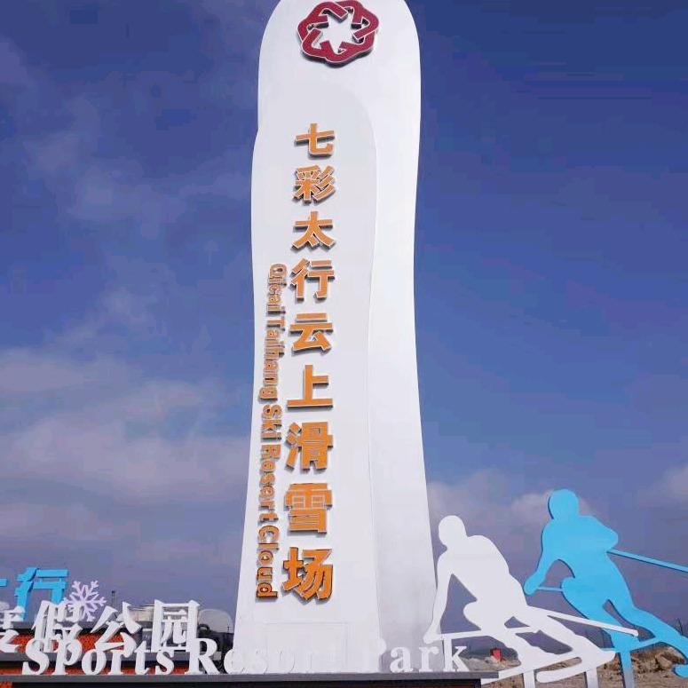七彩太行旅游度假区官方号