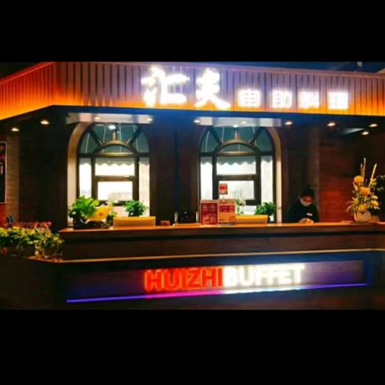 汇炙日式烧肉自助餐厅