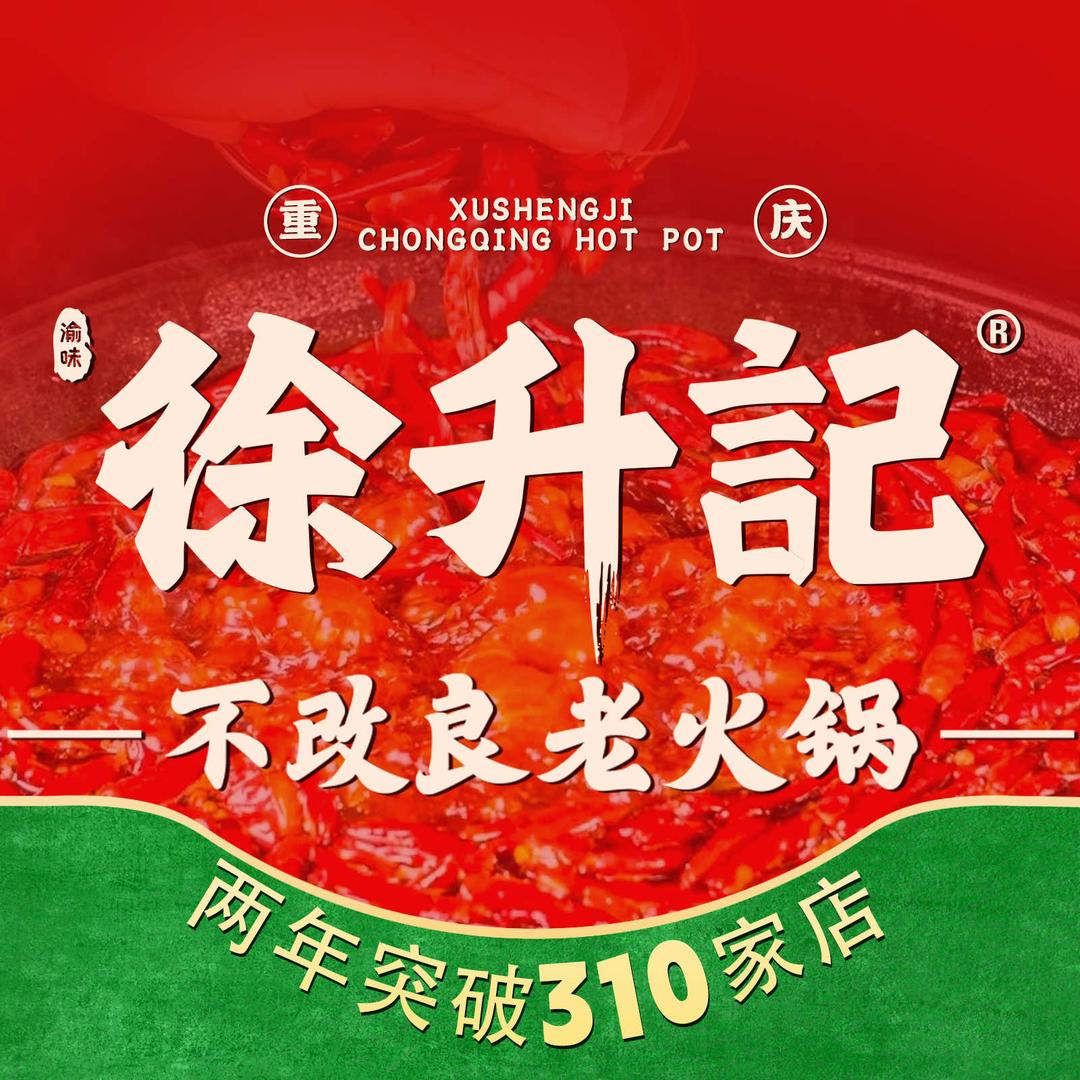 渝味徐升记不改良老火锅（乳山利群广场店)