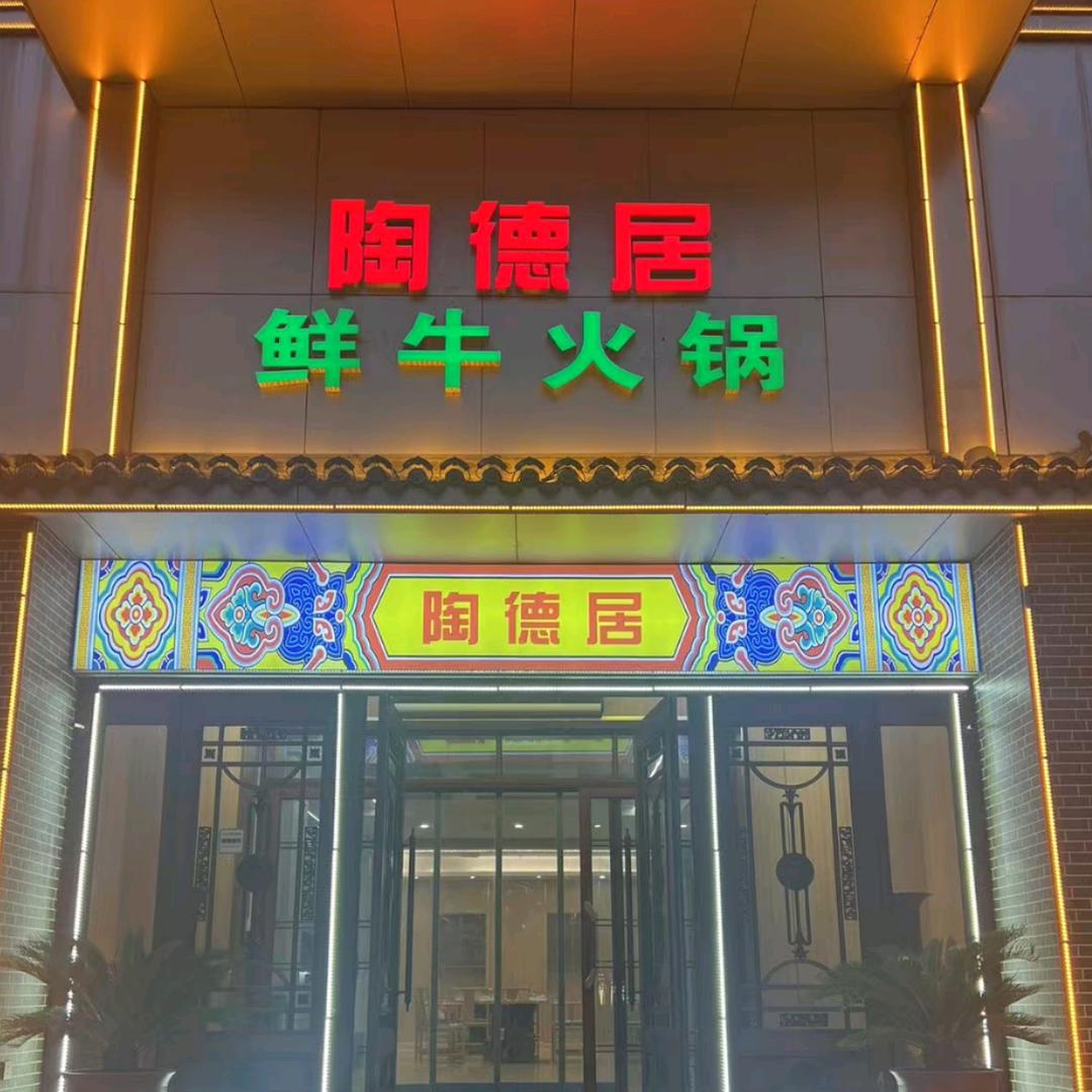 陶德居鲜牛火锅