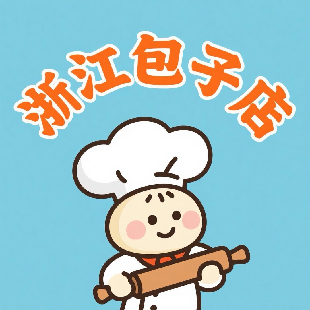 浙江包子店（汕头辛厝寮店）