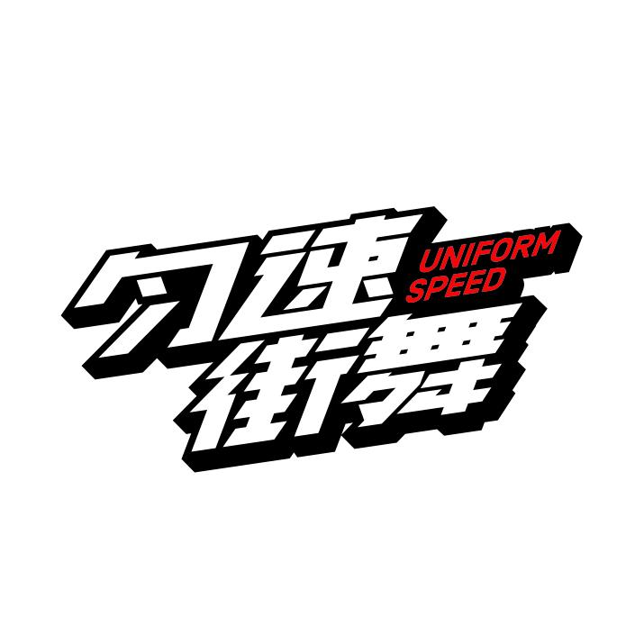 匀速街舞