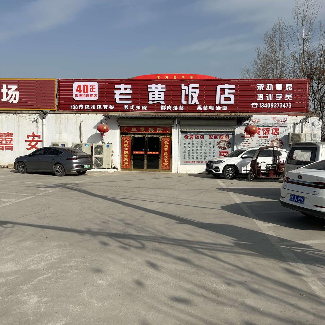 老黄饭店扣碗
