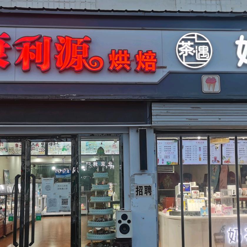 康利源蛋糕店