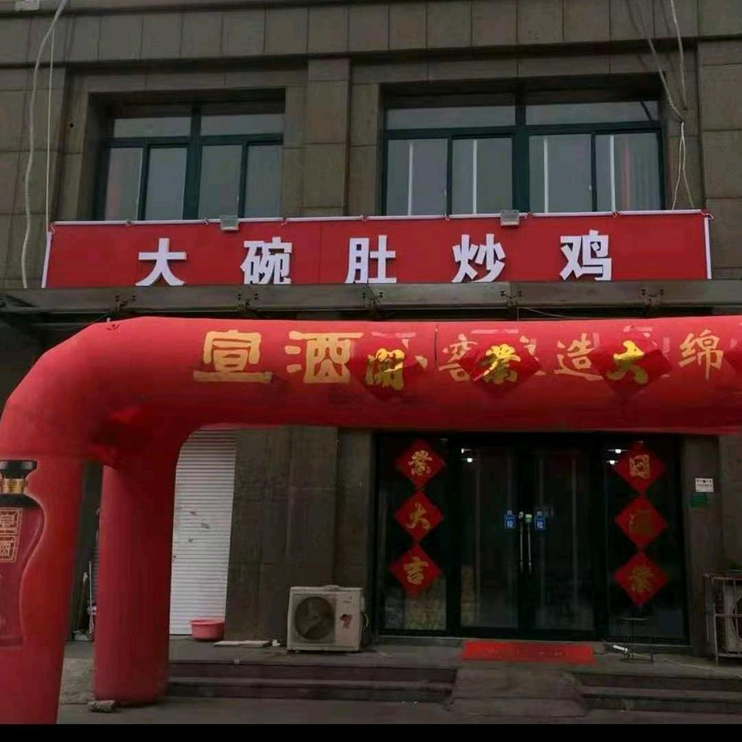 丰县大碗肚辣椒炒鸡