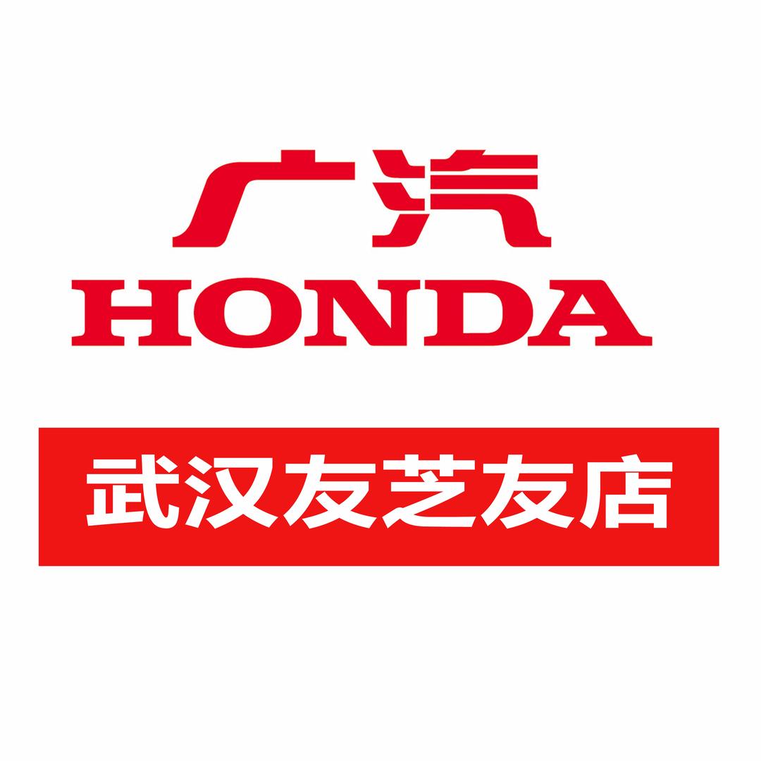 广汽本田武汉友芝友店