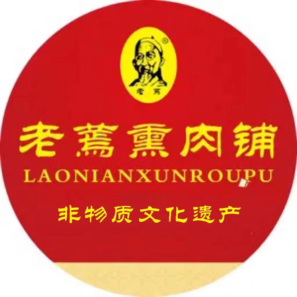 老蔫熏肉铺（非遗美食）