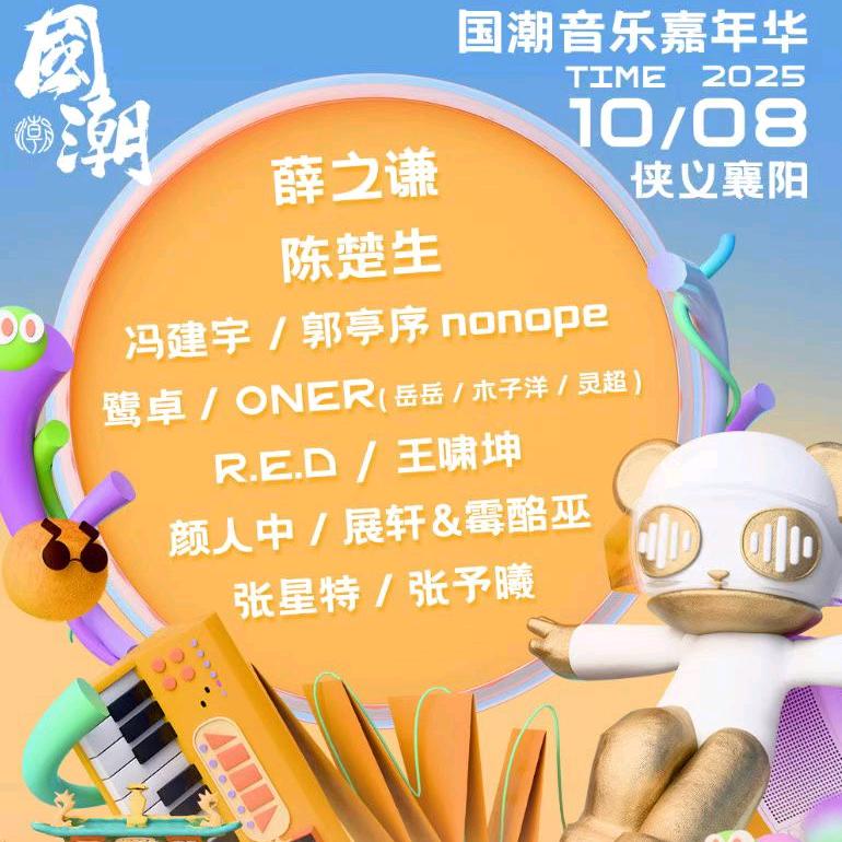 2025襄阳国潮音乐嘉年华–米多大激梨