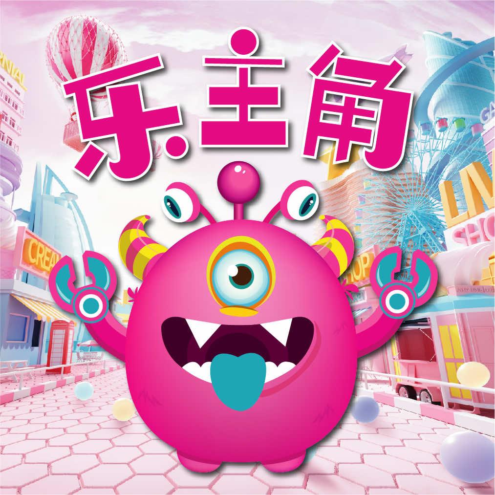 乐主角抓娃娃