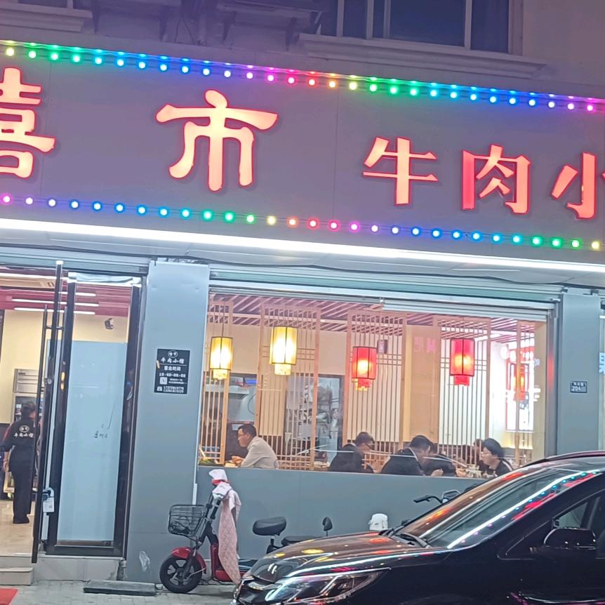 禧市牛肉小馆 横泾店