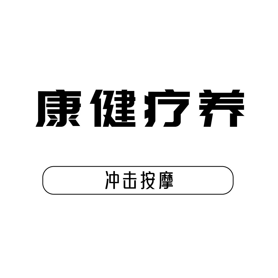 康健疗养中心