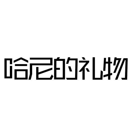 哈尼奢品丨融创店(1楼滑冰场旁)