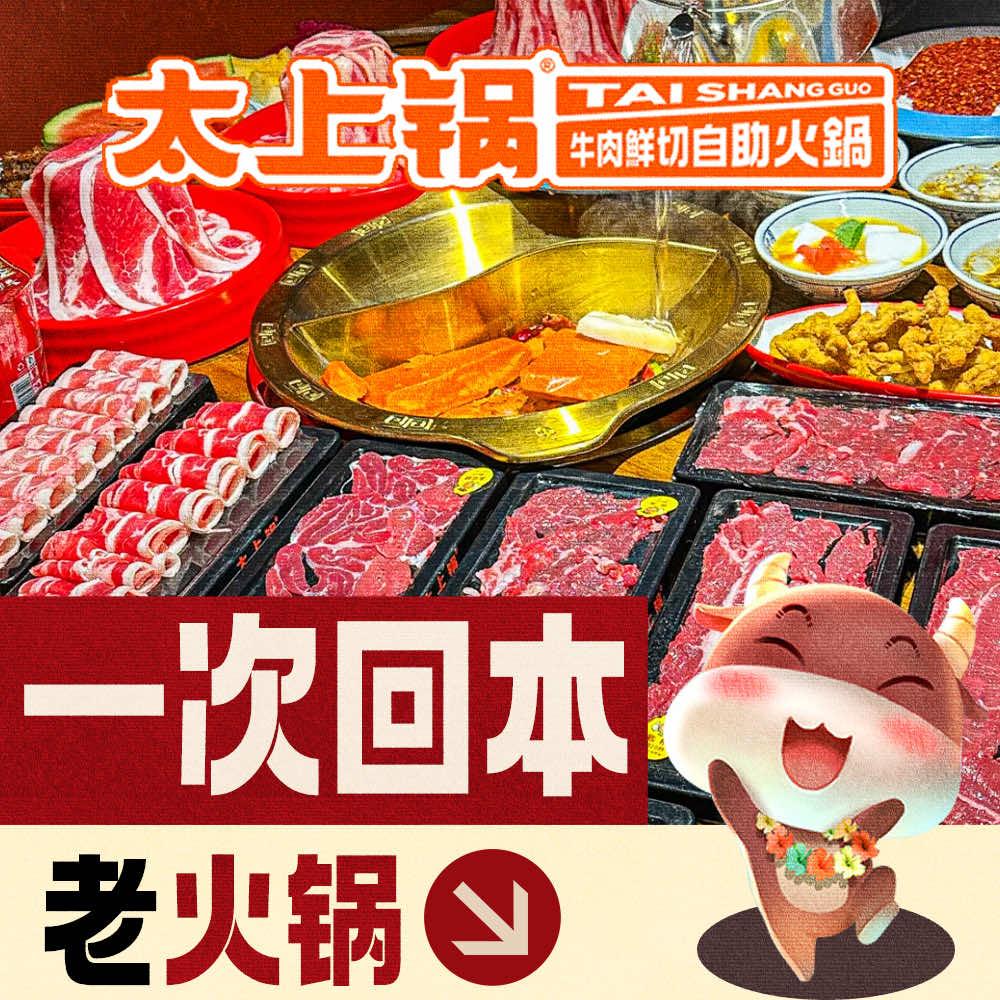 太上锅鲜切牛肉自助火锅（总账号）